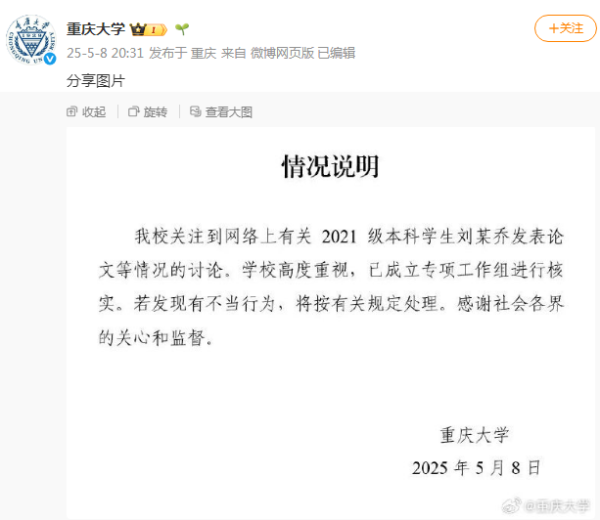 股顺网 大四本科生已发14篇SCI论文？重庆大学：成立工作组核实