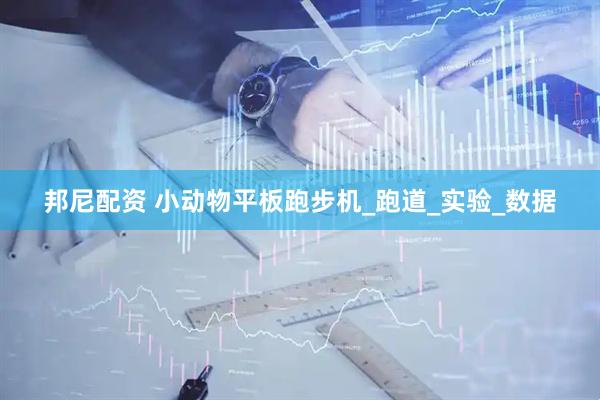邦尼配资 小动物平板跑步机_跑道_实验_数据