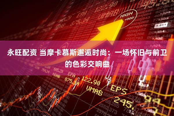 永旺配资 当摩卡慕斯邂逅时尚：一场怀旧与前卫的色彩交响曲